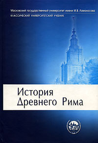 История Древнего Рима. 2007